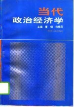 当代政治经济学
