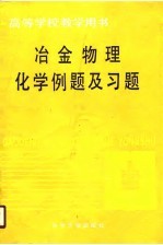 高等学校教学用书 冶金物理化学例题及习题