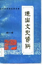 辽宁文史资料 第11辑 辽宁归侨回忆录专辑