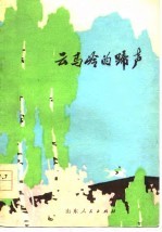 云马岭的蹄声 短篇小说集