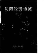 沈阳经贸通览
