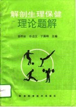 解剖 生理 保健理论题解
