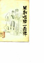 闽剧唱腔一百牌