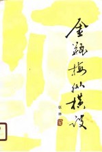 金瓶梅纵横谈