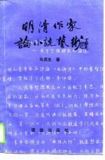 明清作家论小说艺术