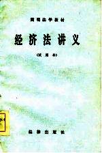 经济法讲义 试用本
