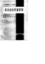 高效益的质量管理 企业经营决策者和质量经理指南