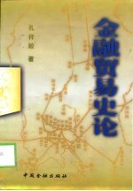 金融贸易史论