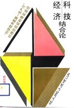 科技经济结合论 “科学技术是第一生产力”的理论论证和落实途径