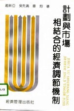 计划与市场相结合的经济调节机制