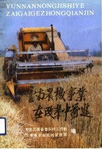 云南农机事业在改革中前进