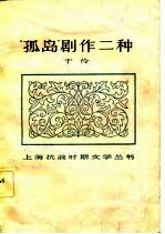 “孤岛”剧作二种