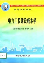 电力工程建设成本学