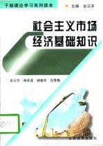社会主义市场经济基础知识