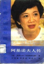 传奇式的女总统 阿基诺夫人传