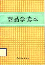 商品学读本 第2版
