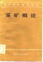 采矿概论