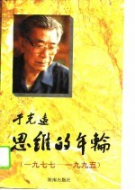 思维的年轮 1977-1995