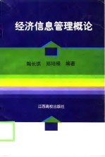 经济信息管理概论