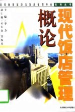 现代饭店管理概论