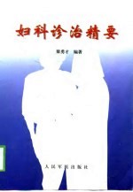 妇科诊治精要