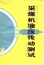 采煤机液压传动测试