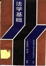 法学基础 《法学基础》编写组