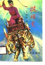 胭脂虎 又名,霸王庄