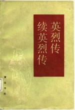 英烈传 续英烈传