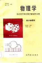 物理学 结合医学和生物学解说性实例