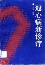 冠心病新诊疗
