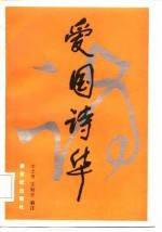 爱国诗华