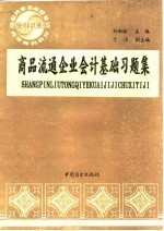 商品流通企业会计基础习题集