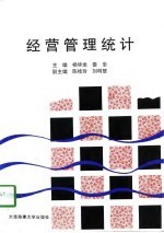 经营管理统计