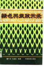 绿色兴衰启示录