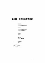 工业自动化仪表手册 第3册 产品部分 第29篇 简易电动调节仪表