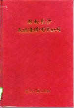 湖南长沙友谊 集团 有限公司