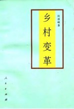 乡村变革 当代中国农村政策问题探析