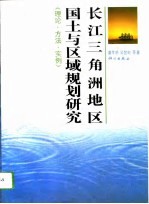 长江三角洲地区国土与区域规划研究 理论·方法·实例