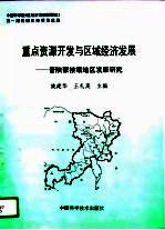 重点资源开发与区域经济发展 晋陕蒙接壤地区发展研究