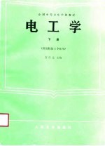 电工学 下