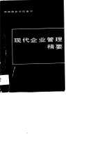 西南政法学院教材 现代企业管理精要
