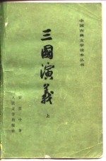三国演义 上