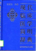 现代临床医学简明辞典