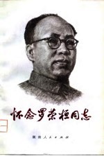怀念罗荣桓同志