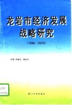 龙岩市经济发展战略研究 1996-2010