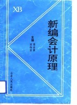 新编会计原理