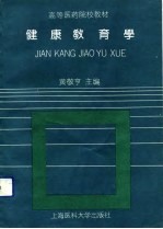 健康教育学
