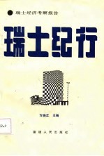 瑞士纪行 瑞士经济考察报告