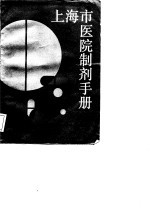 上海市医院制剂手册 第2版
